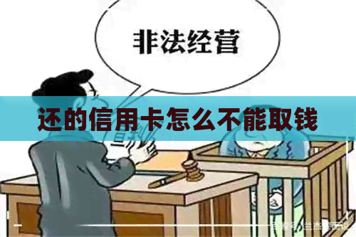 还的信用卡怎么不能取钱