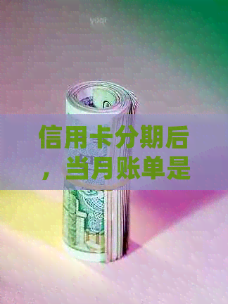 信用卡分期后，当月账单是否需要按时还款？如何处理？