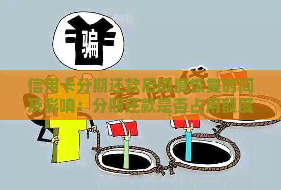 信用卡分期还款后额度恢复时间及影响：分期还款是否占用额度？