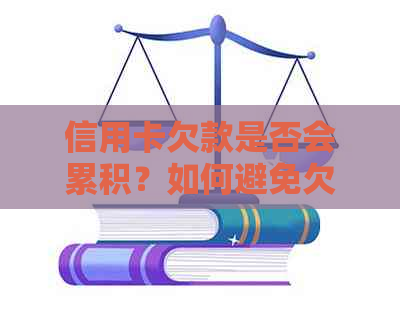 信用卡欠款是否会累积？如何避免欠款进一步增加？