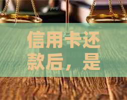 信用卡还款后，是否可以存款或取款？了解您的权利和操作方式