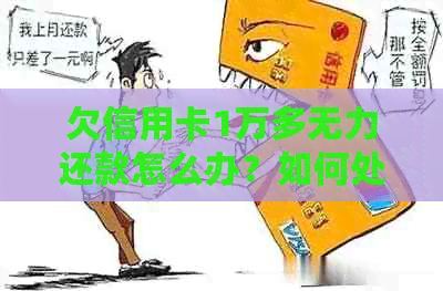 欠信用卡1万多无力还款怎么办？如何处理？