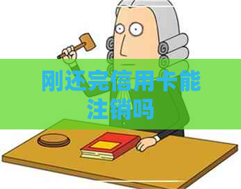 刚还完信用卡能注销吗