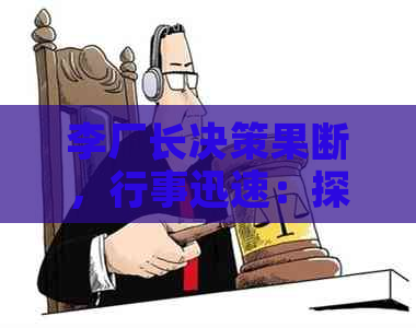 李厂长决策果断，行事迅速：探究其领导风格与成功秘诀