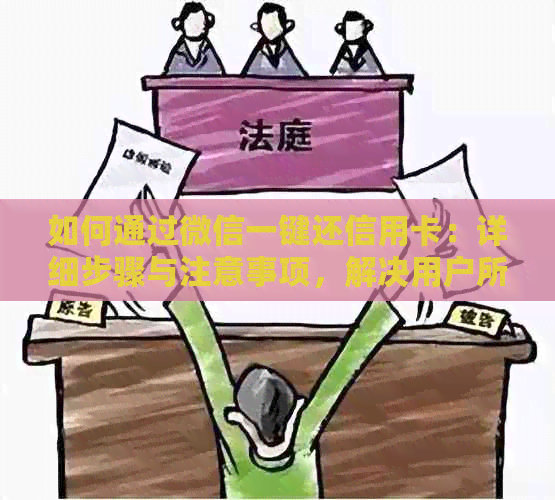 如何通过微信一键还信用卡：详细步骤与注意事项，解决用户所有疑问