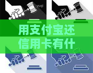 用支付宝还信用卡有什么影响吗：安全性与好处分析