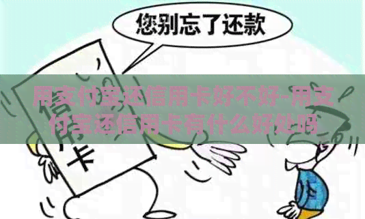 用支付宝还信用卡好不好-用支付宝还信用卡有什么好处吗