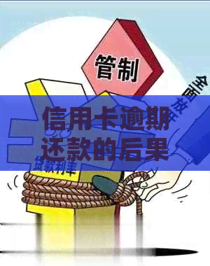 信用卡逾期还款的后果及解决办法：两天会带来哪些影响？