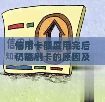 信用卡额度用完后仍能刷卡的原因及解决方法，让你了解信用卡正确使用方式！