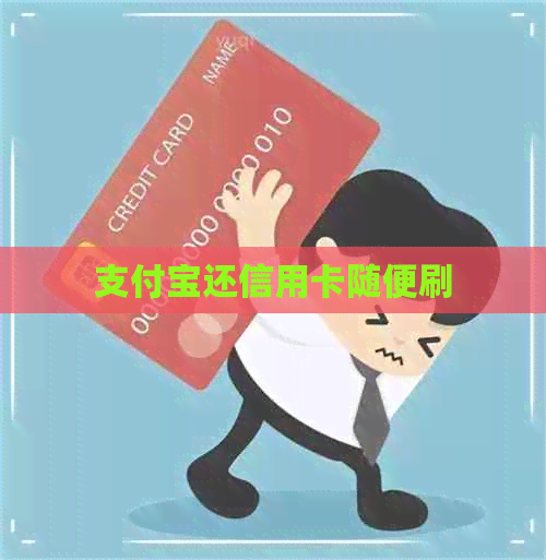 支付宝还信用卡随便刷