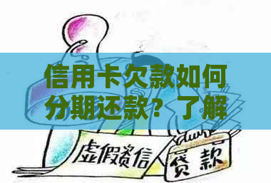 信用卡欠款如何分期还款？了解所有可能的选项和条件！