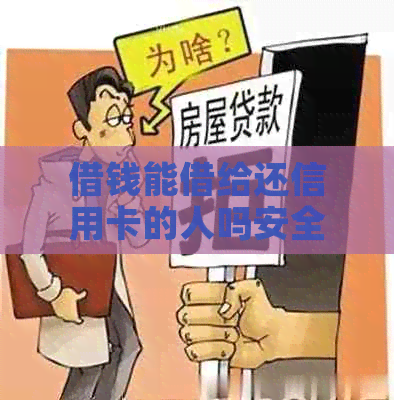 借钱能借给还信用卡的人吗安全可靠吗