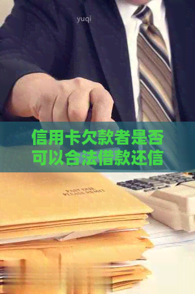 信用卡欠款者是否可以合法借款还信用卡？