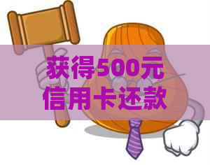 获得500元信用卡还款额度怎么算？如何使用这500元额度还款10000元信用卡？