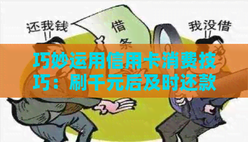 巧妙运用信用卡消费技巧：刷千元后及时还款，轻松提高信用额度