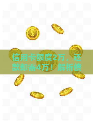 信用卡额度2万，还款却需4万！解析债务陷阱及解决方法