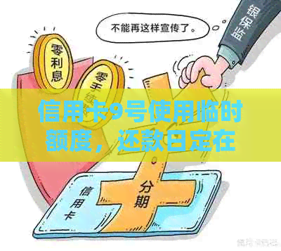 信用卡9号使用临时额度，还款日定在每个月的2号，你知道怎么操作吗？