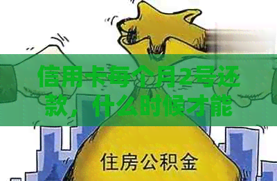 信用卡每个月2号还款，什么时候才能刷出来？