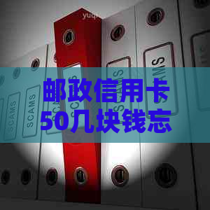 邮政信用卡50几块钱忘了5天后还款状态