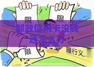 邮政信用卡没钱还怎么办