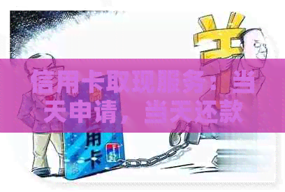 信用卡取现服务：当天申请，当天还款，满足您的紧急现金需求