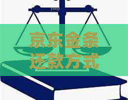 京东金条还款方式全面解析：除了银行卡，还有哪些可选途径？