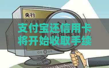 支付宝还信用卡将开始收取手续费，了解还款新动态及收费标准