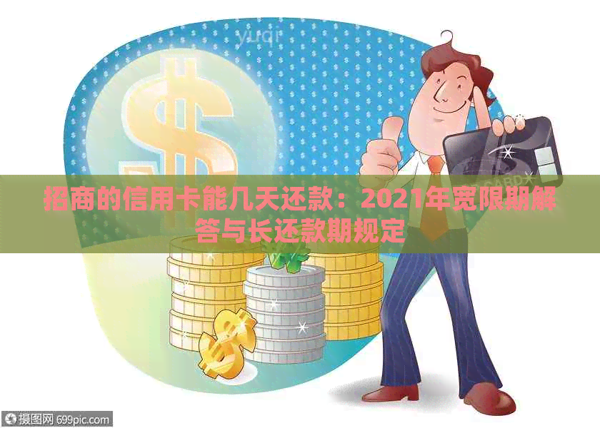 招商的信用卡能几天还款：2021年宽限期解答与长还款期规定