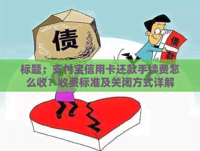 标题：支付宝信用卡还款手续费怎么收？收费标准及关闭方式详解