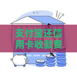 支付宝还信用卡收款费率怎么算？支付宝信用卡还款服务费收取标准