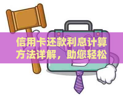 信用卡还款利息计算方法详解，助您轻松掌握信用额度管理