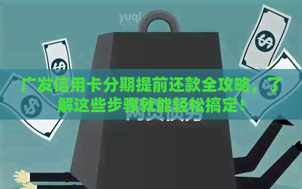 广发信用卡分期提前还款全攻略，了解这些步骤就能轻松搞定！