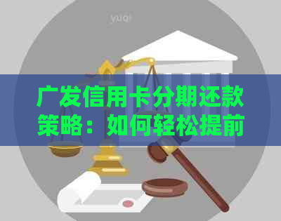 广发信用卡分期还款策略：如何轻松提前还清全部款项？