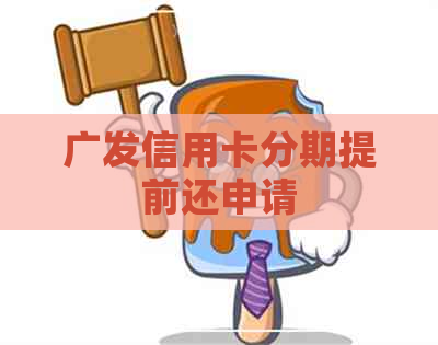 广发信用卡分期提前还申请