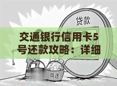 交通银行信用卡5号还款攻略：详细介绍还款方式及注意事项