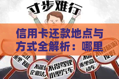 信用卡还款地点与方式全解析：哪里还款？如何还款？手续费是否免除？