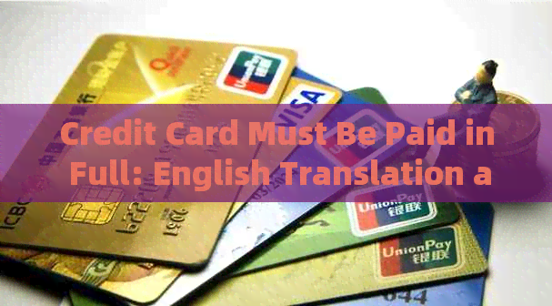 Credit Card Must Be Paid in Full: English Translation and Explanation