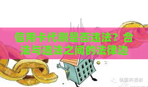 信用卡代刷是否违法？合法与违法之间的法律边界探讨