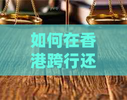 如何在跨行还款信用卡：完整指南，解决您的所有疑问