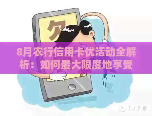 8月农行信用卡优活动全解析：如何更大限度地享受还款减免和现金返还？