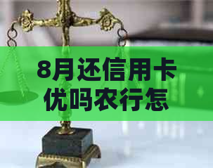 8月还信用卡优吗农行怎么还款？8号还款日9号还款算逾期吗？