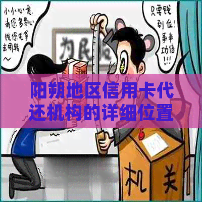 阳朔地区信用卡代还机构的详细位置及联系方式大全，助您轻松解决还款困扰