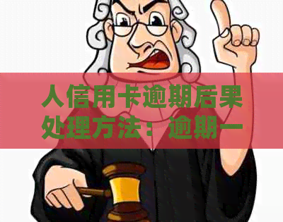 人信用卡逾期后果处理方法：逾期一个月还款金额及不还影响分析