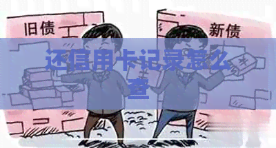 还信用卡记录怎么查