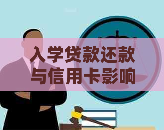 入学贷款还款与信用卡影响解决办法