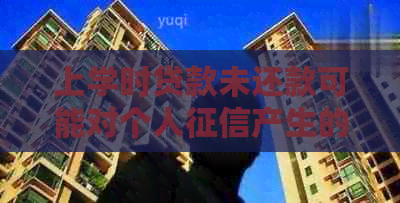 上学时贷款未还款可能对个人产生的影响及解决方案全面解析