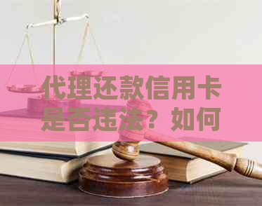 代理还款信用卡是否违法？如何合法处理返佣金问题？