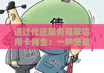 通过代还服务赚取信用卡佣金：一种便捷的财务增值方式