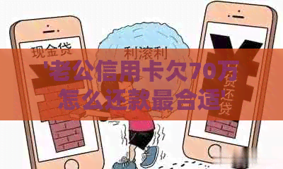 '老公信用卡欠70万怎么还款最合适'