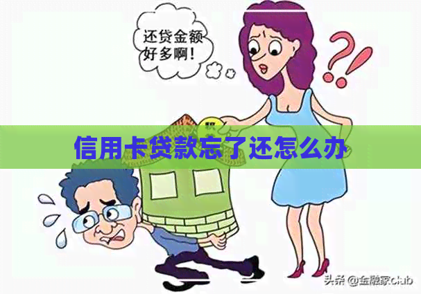 信用卡贷款忘了还怎么办